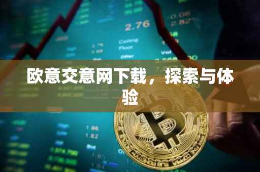 欧意交意网下载，探索与体验