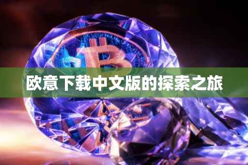 欧意下载中文版的探索之旅