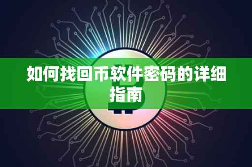 如何找回币软件密码的详细指南