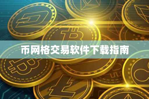 币网格交易软件下载指南