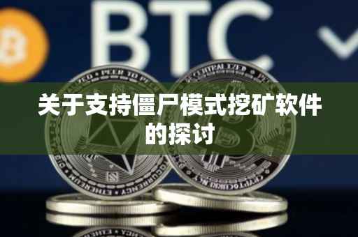 关于支持僵尸模式挖矿软件的探讨