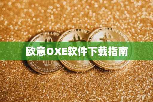 欧意OXE软件下载指南