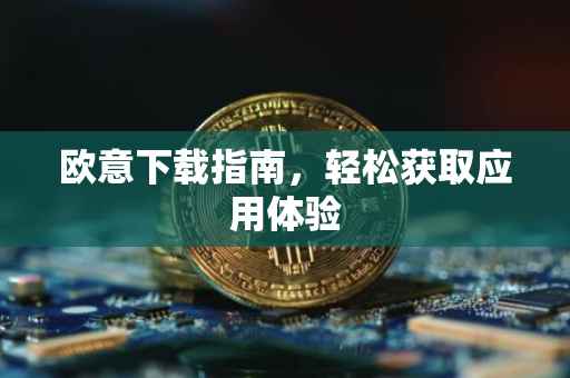 欧意下载指南，轻松获取应用体验