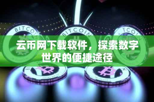 云币网下载软件，探索数字世界的便捷途径
