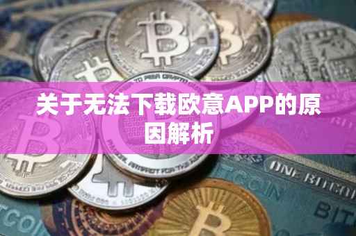 关于无法下载欧意APP的原因解析