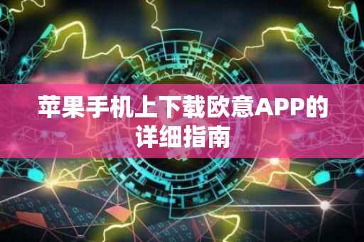 苹果手机上下载欧意APP的详细指南