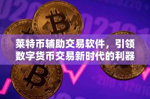 莱特币辅助交易软件，引领数字货币交易新时代的利器