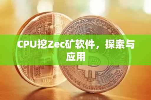 CPU挖Zec矿软件，探索与应用