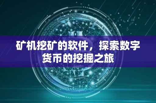 矿机挖矿的软件，探索数字货币的挖掘之旅