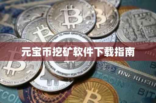 元宝币挖矿软件下载指南