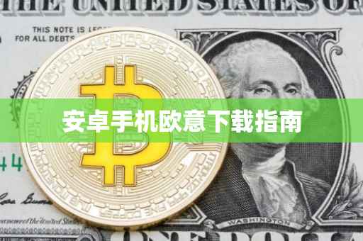安卓手机欧意下载指南