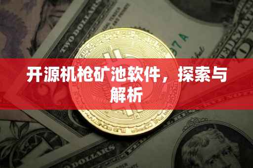 开源机枪矿池软件，探索与解析