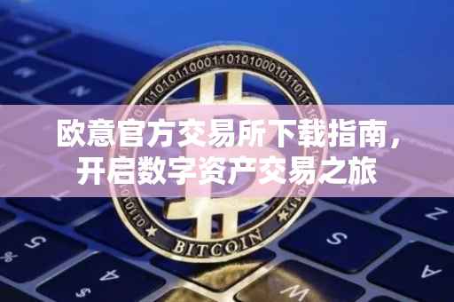 欧意官方交易所下载指南，开启数字资产交易之旅