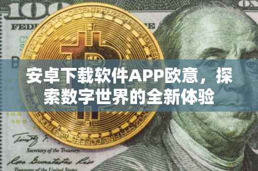 安卓下载软件APP欧意，探索数字世界的全新体验
