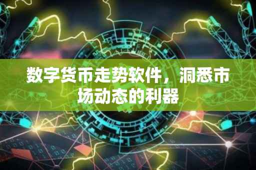 数字货币走势软件，洞悉市场动态的利器