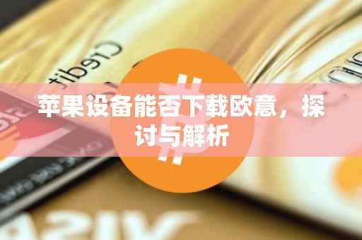 苹果设备能否下载欧意，探讨与解析