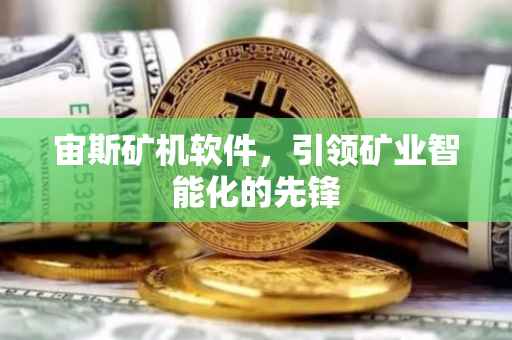 宙斯矿机软件，引领矿业智能化的先锋