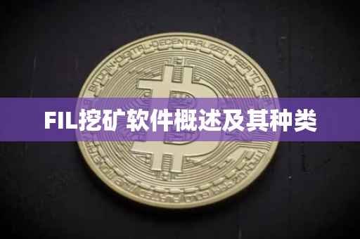FIL挖矿软件概述及其种类