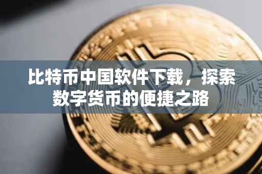 比特币中国软件下载，探索数字货币的便捷之路