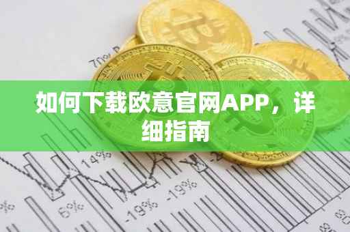 如何下载欧意官网APP，详细指南