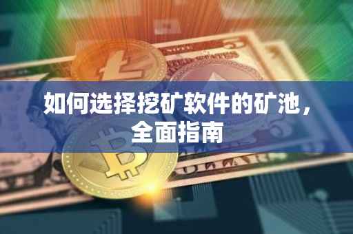 如何选择挖矿软件的矿池，全面指南