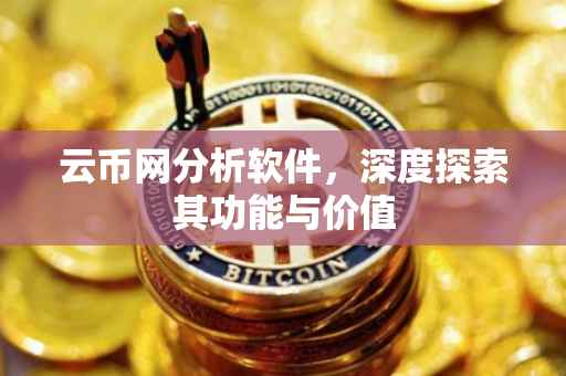 云币网分析软件，深度探索其功能与价值