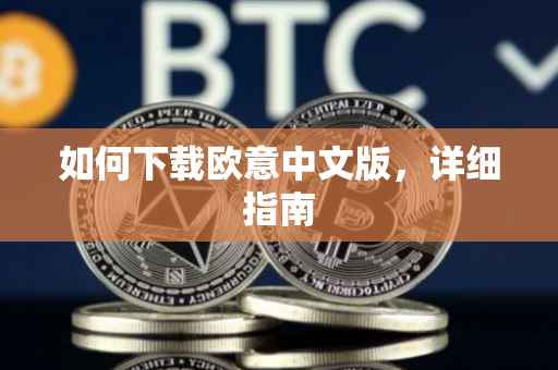 如何下载欧意中文版，详细指南