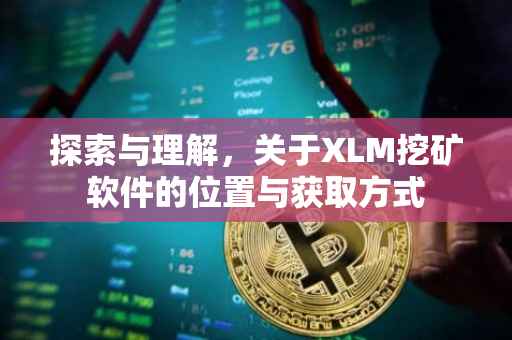 探索与理解，关于XLM挖矿软件的位置与获取方式