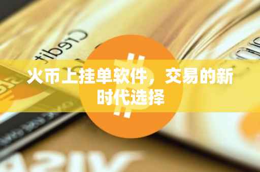 火币上挂单软件，交易的新时代选择