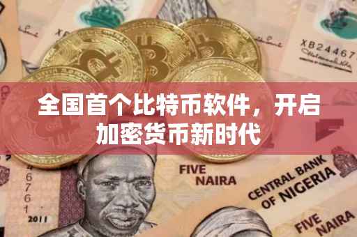 全国首个比特币软件，开启加密货币新时代