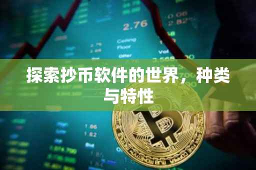 探索抄币软件的世界，种类与特性