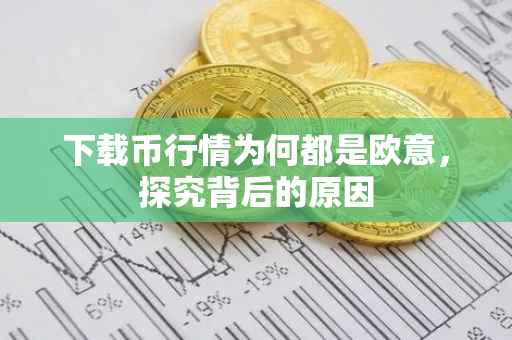 下载币行情为何都是欧意，探究背后的原因