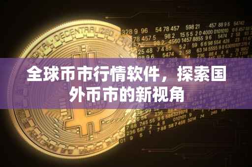 全球币市行情软件，探索国外币市的新视角