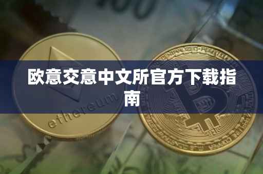 欧意交意中文所官方下载指南