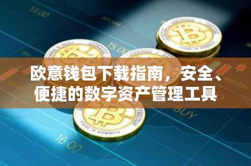 欧意钱包下载指南，安全、便捷的数字资产管理工具
