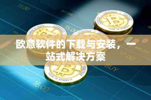 欧意软件的下载与安装，一站式解决方案
