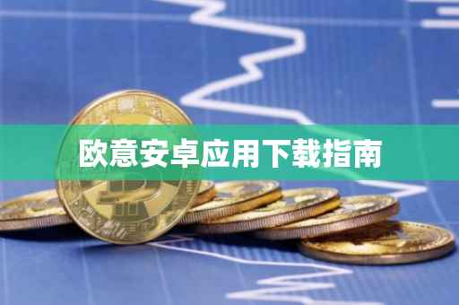 欧意安卓应用下载指南