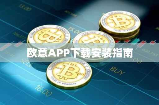 欧意APP下载安装指南