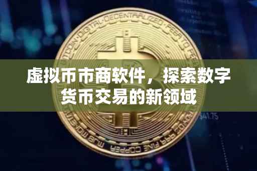 虚拟币市商软件，探索数字货币交易的新领域