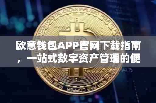 欧意钱包APP官网下载指南，一站式数字资产管理的便捷之选