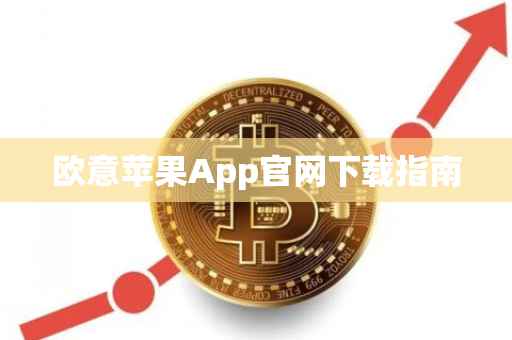 欧意苹果App官网下载指南