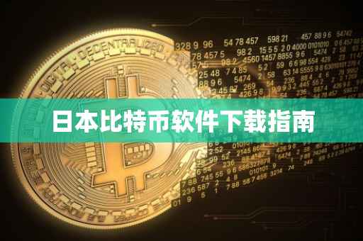 日本比特币软件下载指南