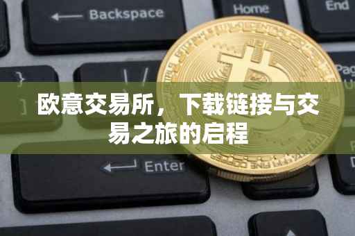 欧意交易所，下载链接与交易之旅的启程