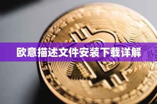 欧意描述文件安装下载详解