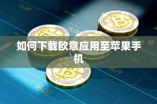 如何下载欧意应用至苹果手机