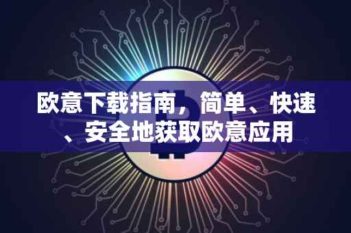 欧意下载指南，简单、快速、安全地获取欧意应用