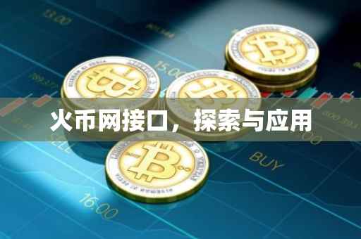 火币网接口，探索与应用