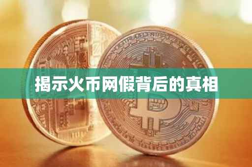 揭示火币网假背后的真相