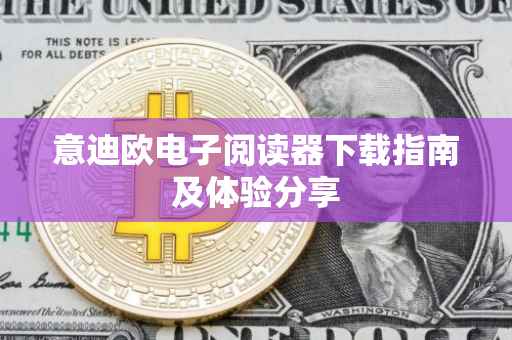 意迪欧电子阅读器下载指南及体验分享