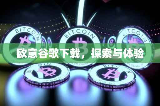 欧意谷歌下载，探索与体验
